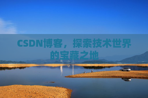 CSDN博客，探索技术世界的宝藏之地